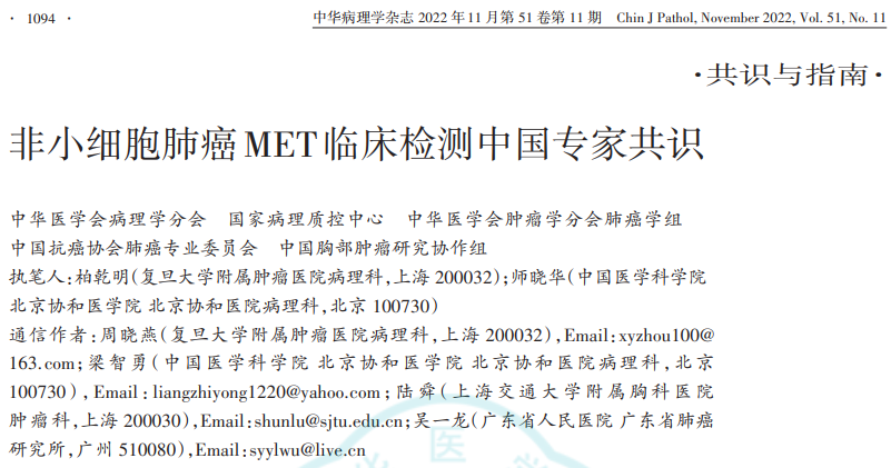 首部《非小細胞肺癌MET臨床檢測中國專家共識》正式發(fā)布！